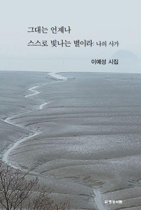 그대는 언제나 스스로 빛나는 별이라: 나의 사가