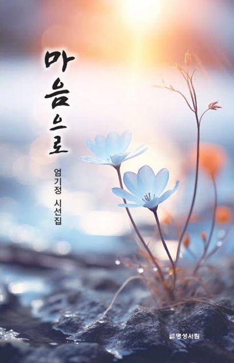 마음으로