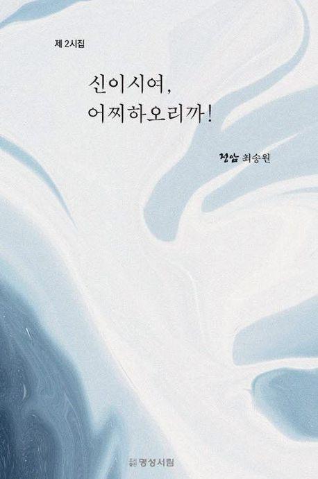 신이시여, 어찌하오리까!