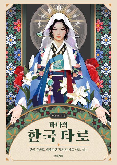 바나의 한국 타로(카드 미포함)