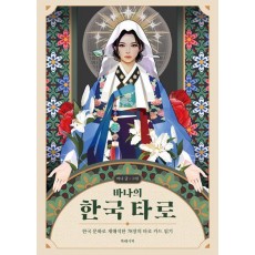 바나의 한국 타로(카드 미포함)