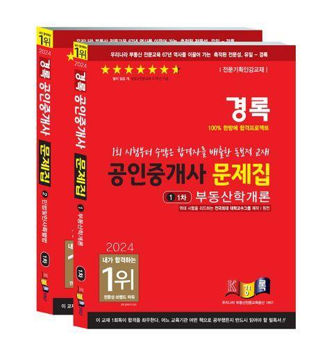 2024 경록 공인중개사 문제집 1차 세트