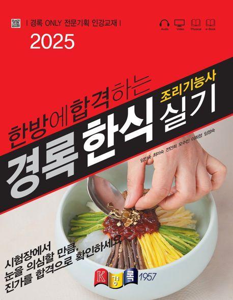 2025 한방에 합격하는 경록 조리기능사 한식 실기