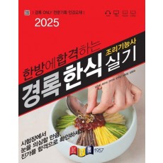 2025 한방에 합격하는 경록 조리기능사 한식 실기