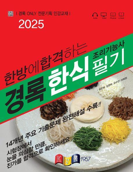 2025 한방에 합격하는 경록 조리기능사 한식 필기