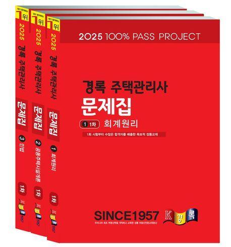 2025 경록 주택관리사 문제집 1차세트