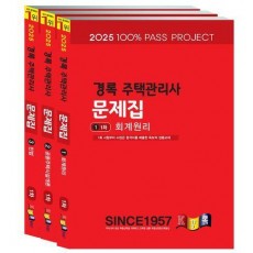2025 경록 주택관리사 문제집 1차세트