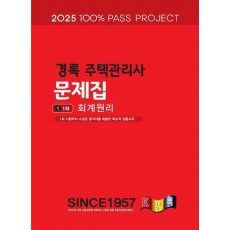 2025 경록 주택관리사 문제집 1차 회계원리