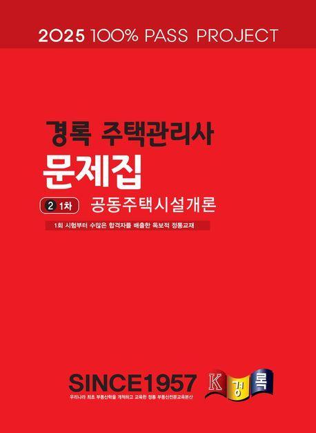 2025 경록 주택관리사 문제집 1차 공동주택시설개론