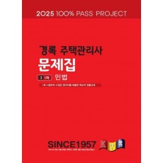 2025 경록 주택관리사 문제집 1차 민법