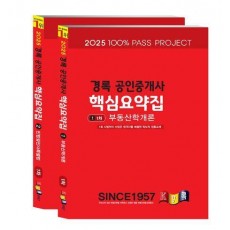 2025 경록 공인중개사 핵심요약집 1차 세트
