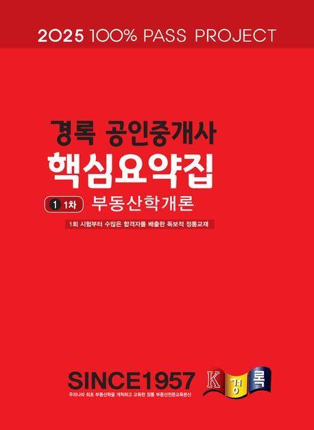 2025 경록 공인중개사 핵심요약집 1차 부동산학개론