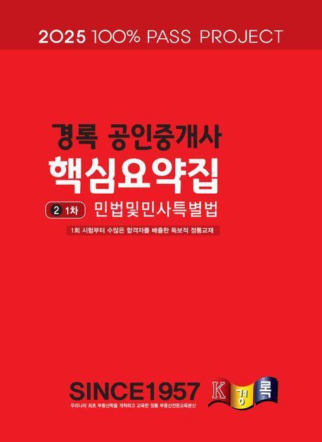 2025 경록 공인중개사 핵심요약집 1차 민법및민사특별법