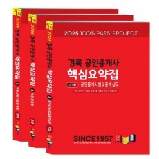 2025 경록 공인중개사 핵심요약집 2차 세트