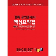 2025 경록 공인중개사 핵심요약집 2차 공인중개사법및중개실무