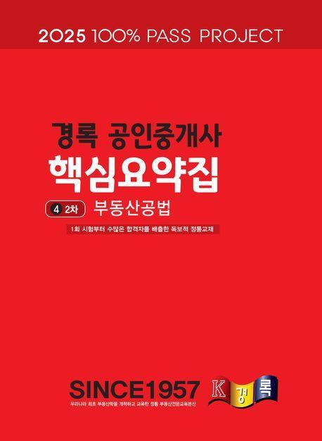 2025 경록 공인중개사 핵심요약집 2차 부동산공법