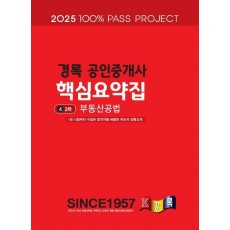 2025 경록 공인중개사 핵심요약집 2차 부동산공법