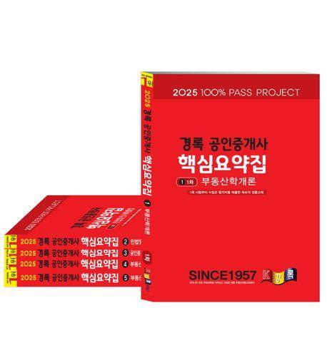 2025 경록 공인중개사 핵심요약집 1, 2차 세트