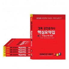 2025 경록 공인중개사 핵심요약집 1, 2차 세트