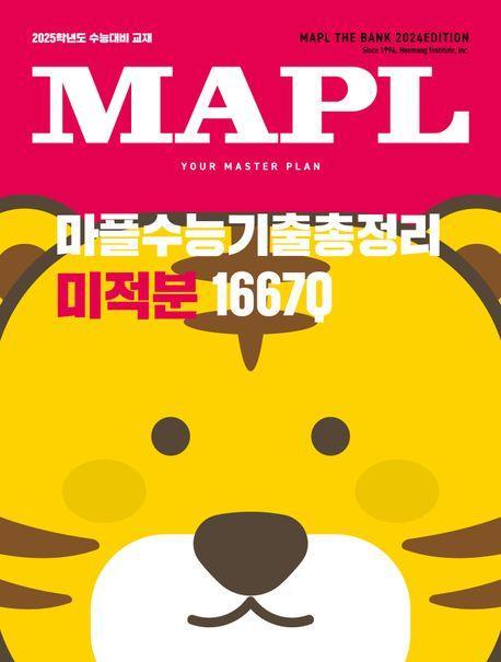마플수능기출총정리 고등 미적분(2024)(2025 수능대비)
