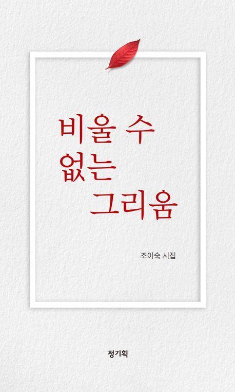 비울 수 없는 그리움