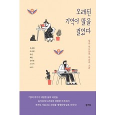오래된 기억이 말을 걸었다