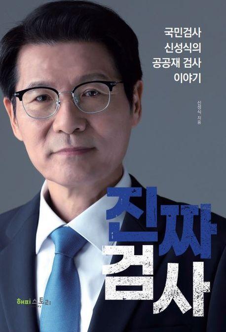 진짜 검사