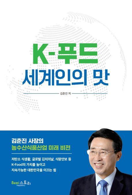 K-푸드 세계인의 맛