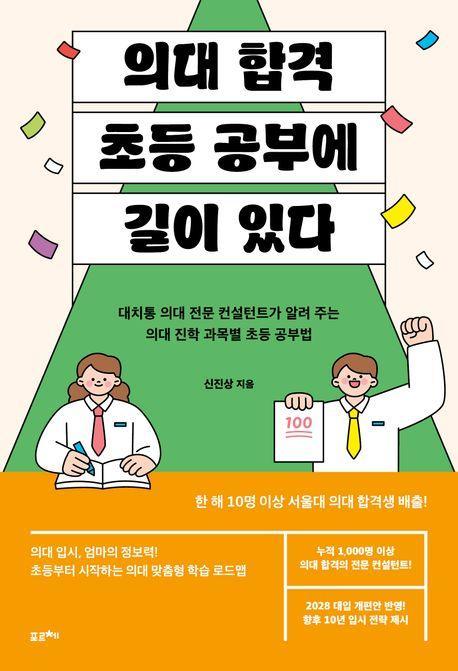 의대 합격, 초등 공부에 길이 있다
