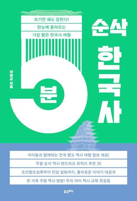 5분 순삭 한국사