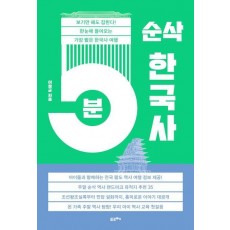 5분 순삭 한국사