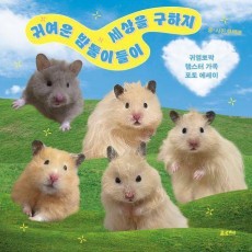 귀여운 밤톨이들이 세상을 구하지