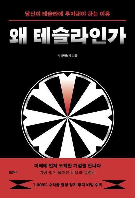 왜 테슬라인가