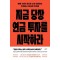 지금 당장 연금 투자를 시작하라