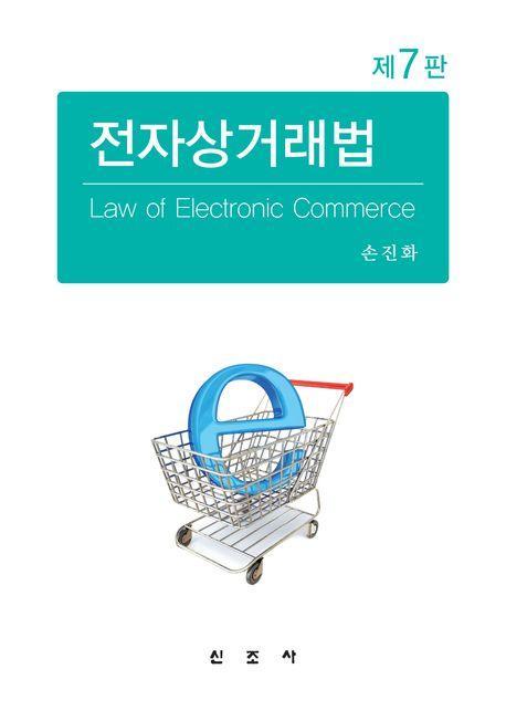전자상거래법