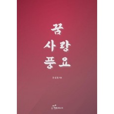 꿈 사랑 풍요