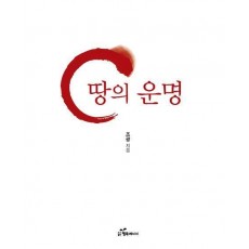 땅의 운명