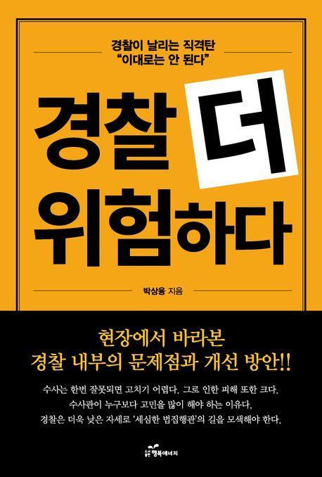 경찰 더 위험하다