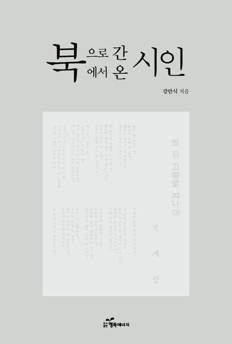 북으로 간 시인 북에서 온 시인