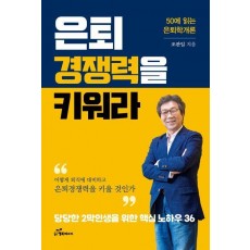 은퇴경쟁력을 키워라