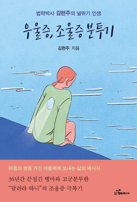 우울증, 조울증 분투기