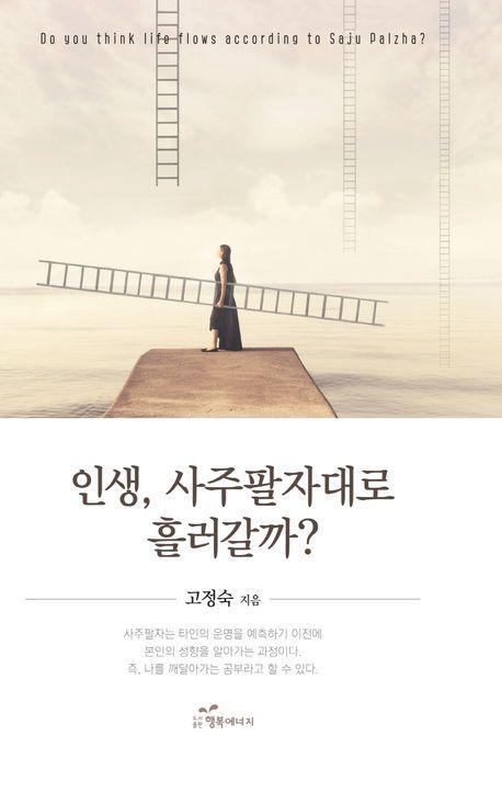 인생, 사주팔자대로 흘러갈까