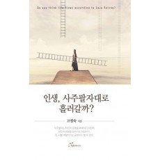 인생, 사주팔자대로 흘러갈까