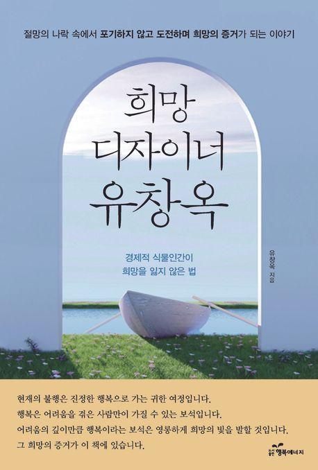 희망디자이너 유창옥