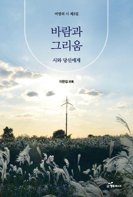 바람과 그리움