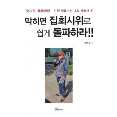 막히면 집회시위로 쉽게 돌파하라
