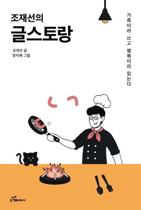 조재선의 글스토랑