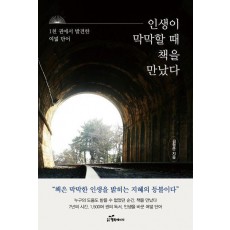 인생이 막막할 때 책을 만났다