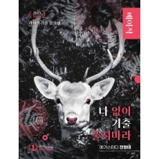 나기출 나 없이 기출 풀지 마라 베이직(문제+해설) 기출문제집 국어(2024)(2025 수능대비)