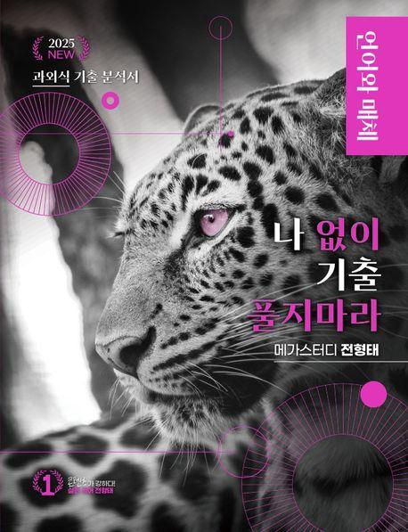 나 없이 기출 풀지 마라 언어와 매체(문제+해설) 기출문제집(2024)(2025 수능대비)